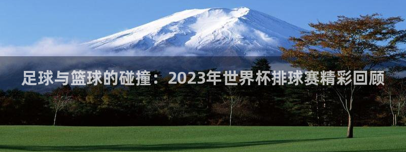  足球与篮球的碰撞：2023年世界杯排球赛精彩回顾