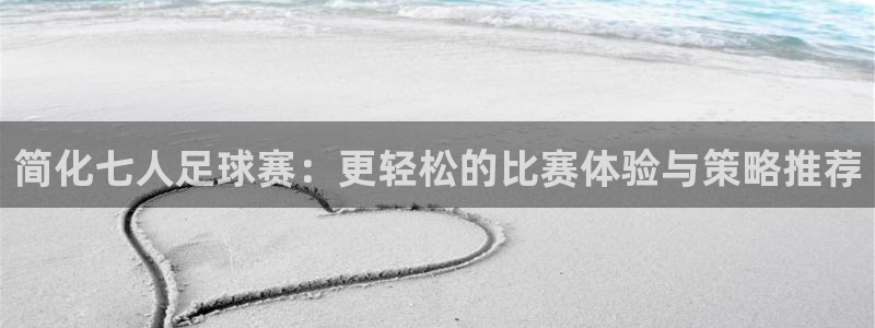  k1体育真的假的：简化七人足球赛：更轻松的比赛体验与策略推荐