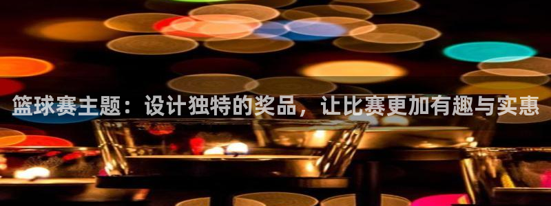 k1比赛视频最新：篮球赛主题：设计独特的奖品，让比赛更加有趣