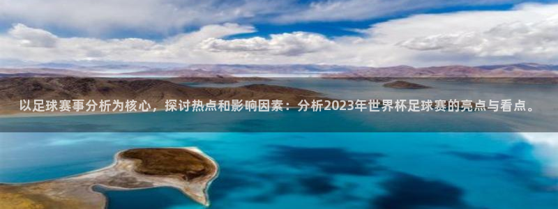 k1体育棋牌链接：以足球赛事分析为核心，探讨热点和影响因素：