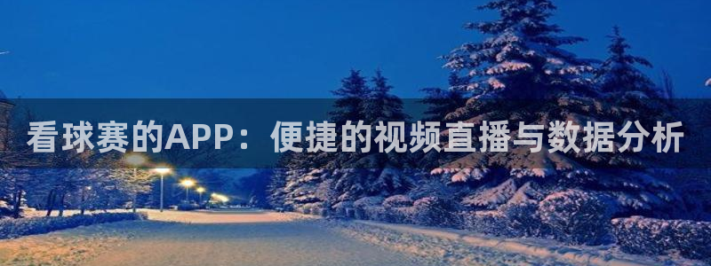  39152 k1体育：看球赛的APP：便捷的视频直播与数据分